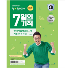 이투스북 2024 큰별쌤 최태성의 별별한국사 7일의 기적 한국사능력검정시험 기본 (4 5 6급), {"스프링분철":"1권으로 (선택시 취소불가)"}
