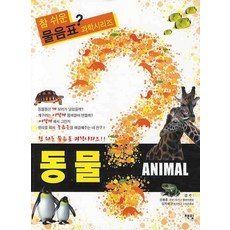 동물, 물음표과학동물, 책빛