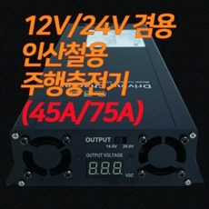 인산철용 주행충전기 45A/75A ACC방식 충전, 주행충전기(1000W)75A