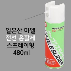 마벨 케이블 슬라이더 전선 윤활제 스프레이형 480ml C-2008, 1개