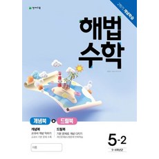 천재교육 월간 해법수학 초등 5-2 2021 2학기 개념학습, 없음
