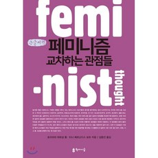 페미니즘교차하는관점들