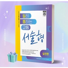 [[+사은품]] 2023년 필히 통하는 고등 영어 서술형 (실전편) 필통