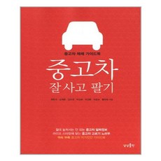 중고차 잘 사고 팔기 / 상상출판