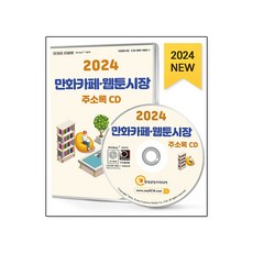 [CD] 2024 만화카페·웹툰시장 주소록