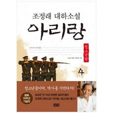 대하소설아리랑2부