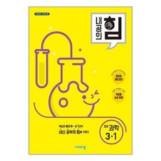 내공의 힘 중등 과학 3-1 (2024년용), 비상교육, 중등3학년