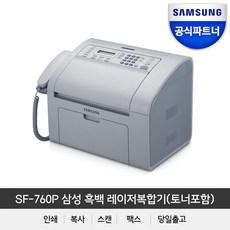 [삼성전자] SF-760P 흑백 레이저 팩스 복합기 [정품토너포함]