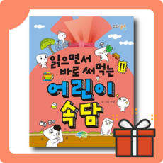 읽으면서 바로 써먹는 어린이 속담 : 어휘 표현력 언어적 유창성을 키우는