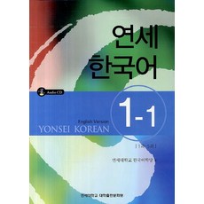 연세한국어 1-1(English Version), 연세대학교 대학출판문화원