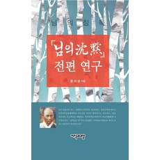 님의 침묵 전편 연구, 지식과교양, 윤석성 저