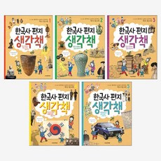 노란버스 한국사 편지 생각책 5권, 단품