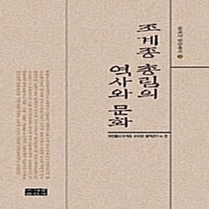 NSB9788993629194 새책-스테이책터 [조계종 총림의 역사와 문화] --불교사 연구총서 5-조계종출판사-대한불교조계종 교육원 불학연구소 엮음-불, 조계종 총림의 역사와 문화