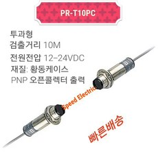 한영넉스 PR-T10PC 투과형 포토센서 12-24VDC 검출거리10M