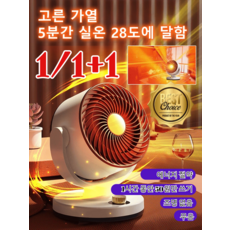 1/1+1 (빠른배송) 에너지 절약 속열 순환 난방기 온풍기 냉난방 겸용 욕실 히터 3초 속열 스마트 절전 온풍기 에너지 절약!!, 화이트
