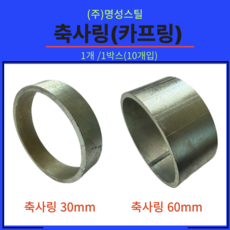 명성 축사링 카프링 아연링 우사링 문짝링 가락지링, 1개