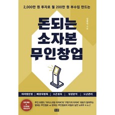 돈되는 소자본 무인창업, 김광일 저, 잇콘