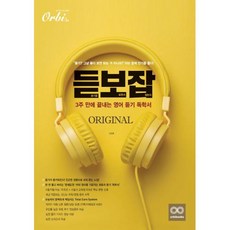 듣보잡 듣기를 보면서 잡는다 ORIGINAL-3주 만에 끝내는 영어 듣기 독학서(2022)(2023 수능대비), 듣보잡(듣기를 보면서 잡는다) Original(20.., 김희훈(저),오르비북스, 오르비, 영어영역