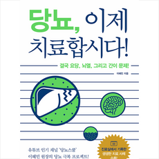 북아지트 당뇨 이제 치료합시다 + 미니수첩 증정
