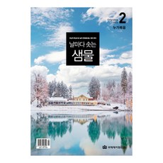 날마다 솟는 샘물 큐티(2월호) 국제제자훈련원, 날샘