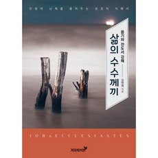 밀크북 삶의 수수께끼 욥기와 전도서 강해 인생의 난제를 풀어주는 성경적 지혜서, 도서, 9791196414856