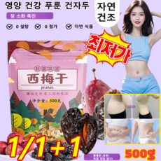 [한 달 만에 쉽게 5kg 감량] 영양 건강 푸룬 건자두 다이어트 식이섬유 쾌변에 좋아요!, 500g*1세트