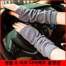 사무실 작업용 암워머 니트암워머 여성핸드워머 워머코디 10대