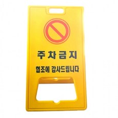 PE 표지판 주차금지 520x970mm 양면 입간판 옐로우 주차표지판 주차콘 접이식, 상세페이지 참조