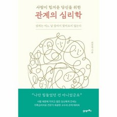 사람이 힘겨운 당신을 위한 관계의 심리학:상처는 어느 날 갑자기 찾아오지 않는다, 21세기북스