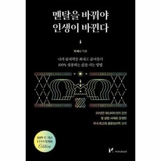 멘탈을 바꿔야 인생이 바뀐다 10만 부 기념 1주년 리커버, 상품명