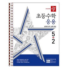 디딤돌 초등 수학 응용 5-2 (2024년) - 스프링 제본상품, 수학영역