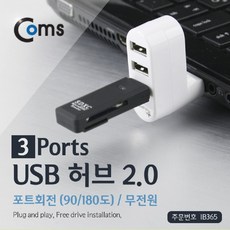 [마로리빙+할인점]_Coms USB 허브 2.0 (3P 무전원). 포트회전(90 180도) 3포트허브 무전원USB허브 회전포트허브 외장하드허브 PC허브주퍼스리빙~!!, ★해당상품을+구매합니다★
