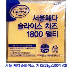 업소용 식자재 서울 체다슬라이스 치즈(18gx100장)X8 추천상품 파는곳
