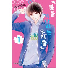 봄을 기다리는 우리들. 1, 학산문화사