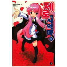 제로의사역마컴플릭트일러스트