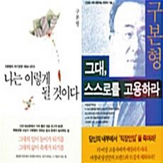 김영사 새책-스테이책터 [[세트] 나는 이렇게 될 것이다 + 그대 스스로를 고용하라 - 전2권]---김영사-구본형 지음-성공학, [세트] 나는 이렇게 될 것이다 + 그대, 스스로를 고, NSB6000660014