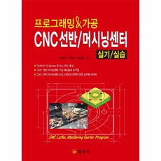 [일진사]프로그래밍 & 가공 CNC선반 / 머시닝센터 실기/실습, 일진사