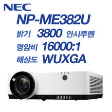 NEC프로젝터 NP-ME382U WUXGA급 3800안시