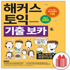 해커스토익단어장