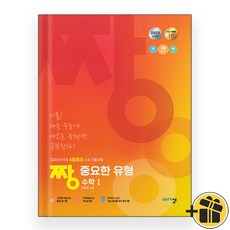 짱 중요한 유형 수학 1 (2024년) 수1 수능기출, 수학영역