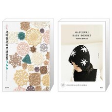 코바늘 모티브 패턴집 366 (완전판) + 마즈쿠리의 베이비 보넷 (마스크제공)