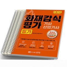 2023 화재감식평가기사 산업기사 필기 성안당, [분철 4권]