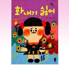 책읽는곰 - 화내기 싫어
