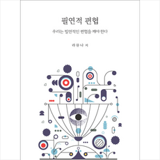 필연적 편협 + 미니수첩 증정, 라뮤나, 나비소리