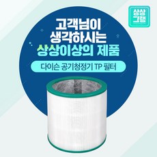 상상그램 다이슨 퓨어쿨 공기청정기 호환 필터 TP00 TP02 TP03 AM11