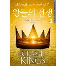 왕들의 전쟁 2:조지 R. R. 마틴 장편소설, 은행나무, 조지 R. R. 마틴