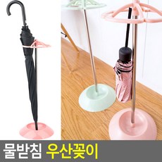 물받침 우산꽂이 우산스탠드 우산정리 우산정리대, 1개