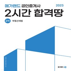 새책 스테이책터 [2023 메가랜드 공인중개사 2차 부동산세법 2시간 합격땅] 2023 메가랜드 공인중개사 2시간 합격, 2023 메가랜드 공인중개사 2차 부동산세법 2시간