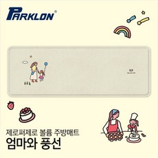 [파크론] 시그니처 볼륨 주방매트 제로퍼제로 엄마와 풍선 (대) 140x50x2cm, 상품선택:제로퍼제로 엄마와 풍선 140x50x2