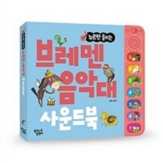 밀크북 브레멘 음악대 한글 사운드북 누르면 들리는, 도서